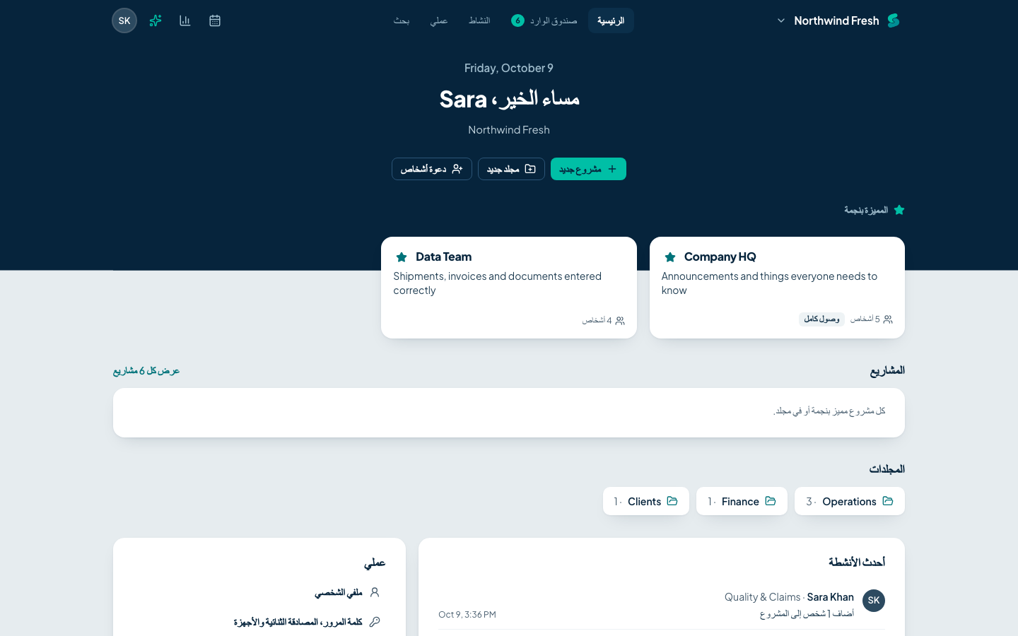 الشاشة الرئيسية في Sawadoo: المشاريع المميزة بنجمة ومجلدات المشاريع وبطاقات المشاريع مع الأشخاص المشاركين في كل منها.